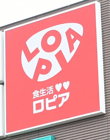 食品スーパーの｢ロピア｣(2025年撮影)
