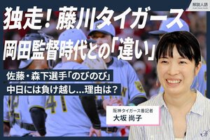〈解説人語〉独走！阪神タイガース　岡田監督時代との｢違い｣