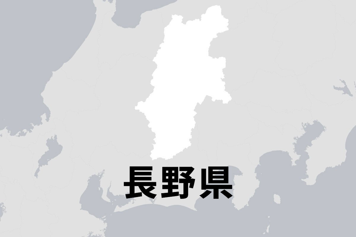 長野県