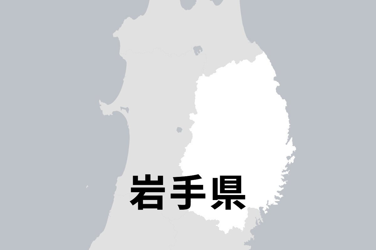 岩手県