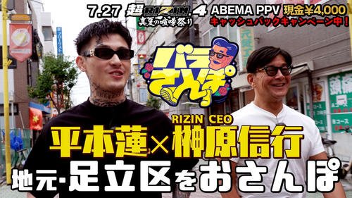 新番組｢バラさんぽ｣最初のゲストは平本蓮