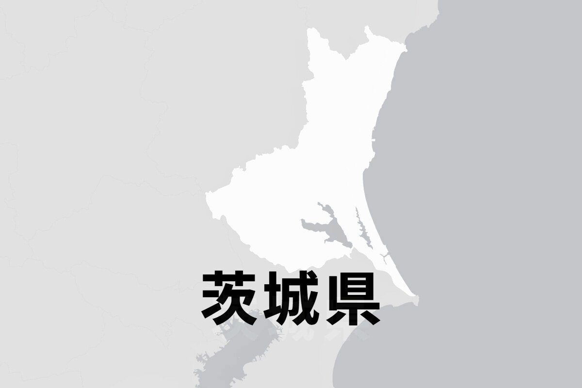 茨城県
