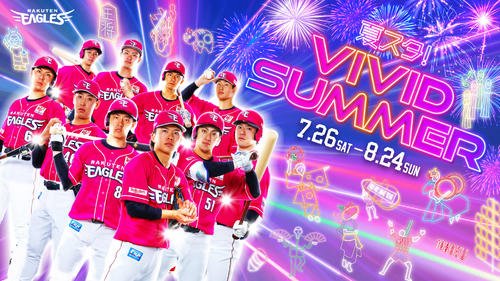 8月24日まで開催される｢夏スタ!VIVID SUMMER｣