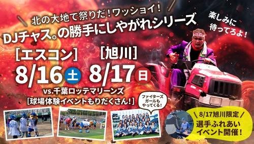 日本ハム2軍北海道開催で実施される｢DJチャス。勝手にしやがれシリーズ｣