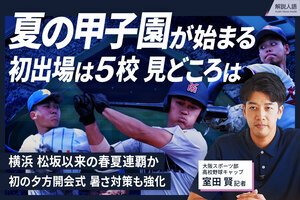 【解説人語】夏の甲子園始まる　開会式は史上初の夕方に、見どころは