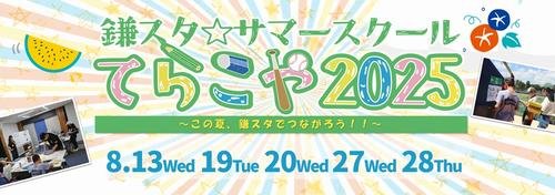 今年も日本ハムの2軍本拠地、千葉･鎌ケ谷で子ども向けイベント｢鎌スタ☆サマースクール～てらこや2025～｣を開校