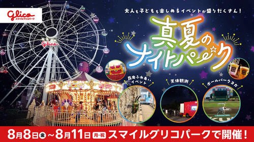 ｢真夏のナイトパーク｣