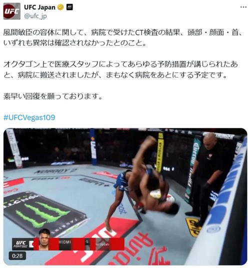 UFCジャパンは公式Xで検査の結果、風間に異常がなかったことを伝えた