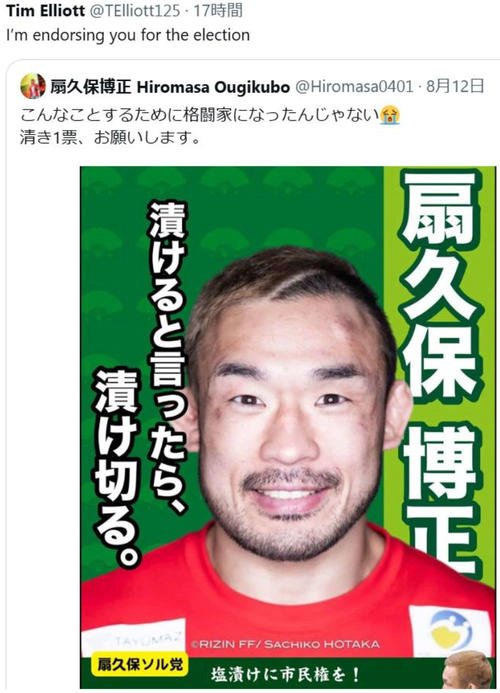 UFC319で朝倉海と対戦するティム･エリオットがRIZIN総選挙で扇久保博正を支持すると表明(ティム･エリオットのXから)