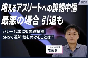〈解説人語〉増えるアスリートへの誹謗中傷　最悪の場合、引退も