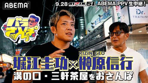 RIZIN榊原信行CEOはバラ散歩で堀江圭功と溝の口、三軒茶屋を歩いた