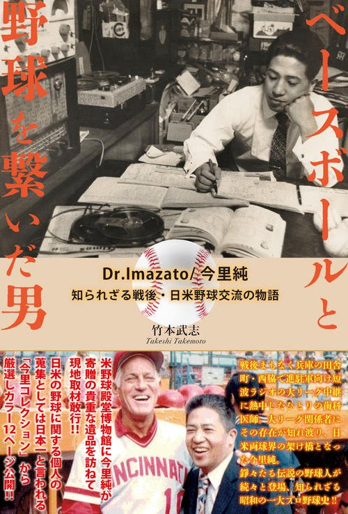 ベースボールと野球をつないだ男･今里純氏の評伝著書