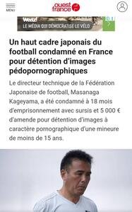 JFA影山雅永技術委員長の有罪判決を伝える仏ウエストフランス紙(電子版)