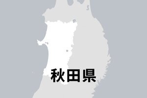 秋田県