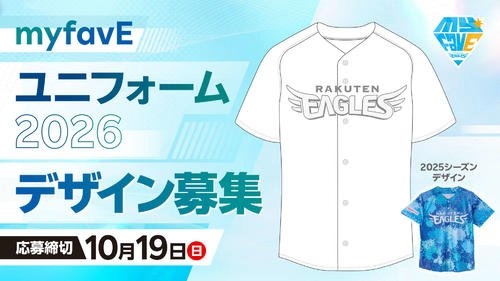 myfavEユニフォーム2026デザインを募集中！