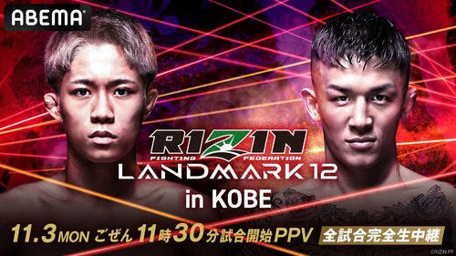 ランドマーク神戸大会で因縁の秋元強真と萩原京平が激突する
