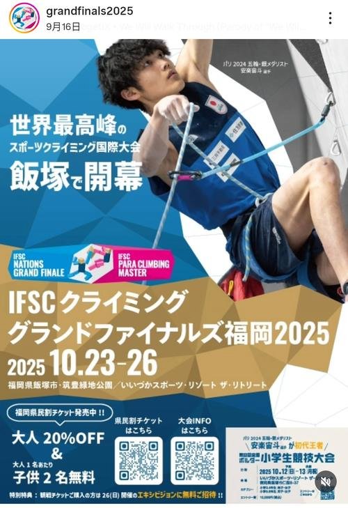 福岡県飯塚市で行われるIFSCクライミンググランドファイナルズ福岡2025の大会ポスター(公式インスタグラムから)