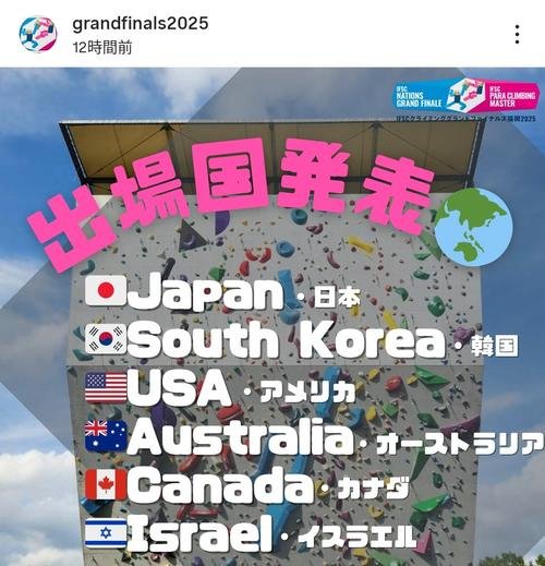 IFSCクライミンググランドファイナルズ福岡2025の出場6カ国を発表する公式インスタグラム