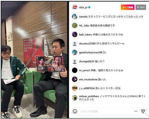 RIZIN榊原信行CEOと渉外担当の柏木信吾氏がインスタライブで追加カードを発表した