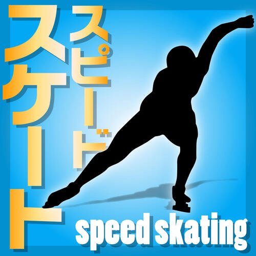 スピード･スケート