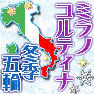 ミラノ･コルティナ冬季五輪