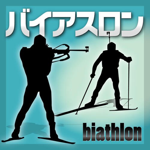 バイアスロン