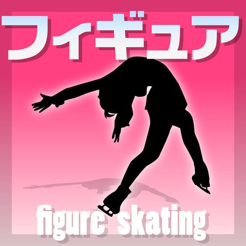 フィギュアスケート