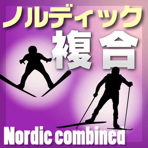 ノルディック複合