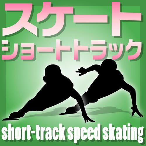 スケート･ショートトラック