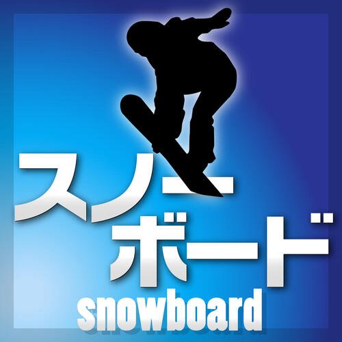 スノーボード