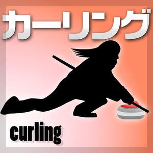 カーリング
