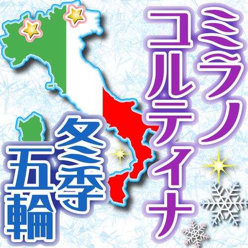 ミラノ･コルティナ冬季五輪