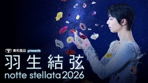 ｢東和薬品presents羽生結弦notte stellata2026｣