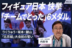 ＜解説人語＞フィギュア日本が快挙｢チームでとった｣6メダル、りくりゅう･鍵山･坂本｢北京組｣大会前の誓い