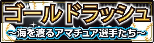 【カット】ゴールドラッシュ～海を渡るアマチュア選手たち～
