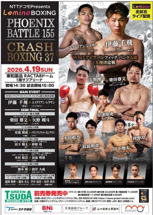 4月19日に開催されるフェニックスバトル＆クラッシュ･ボクシング興行のPR画像。伊藤千飛(最上段右)がエイドリアン･レラサン(同左)と対戦