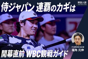 【解説人語】開幕直前、WBC観戦ガイド　侍ジャパン連覇のカギは