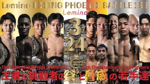 24日のボクシング興行フェニックスバトル152の興行PR画像