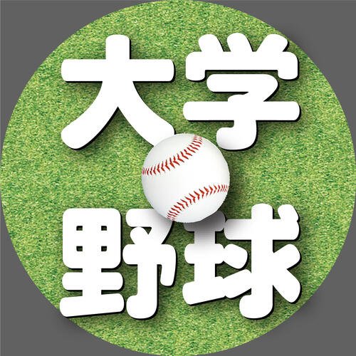大学野球