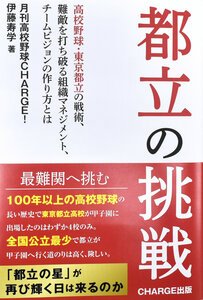 甲子園目指す都立高を描く｢都立の挑戦｣出版　国立など11校を紹介