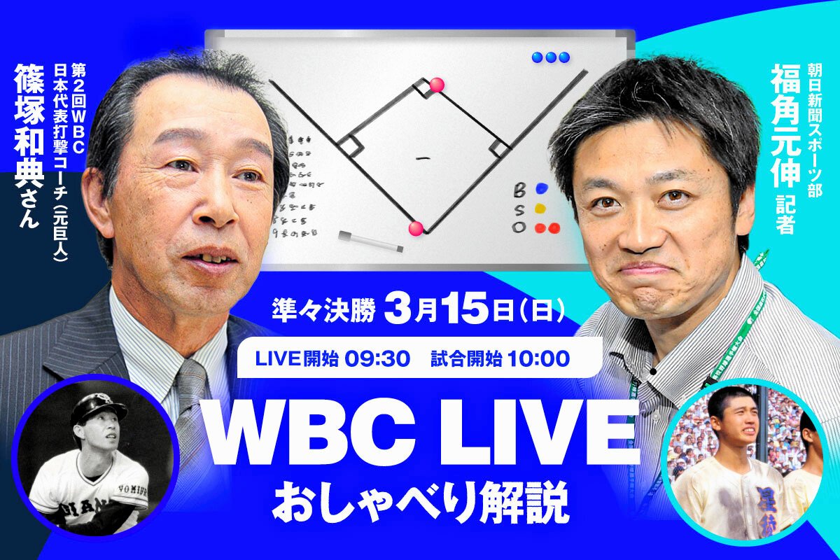 WBC　日本の準々決勝をライブおしゃべり解説