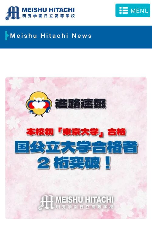 明秀学園日立のホームページには創立以来初となる東大合格を勝ち取った李の快挙が報告されていた