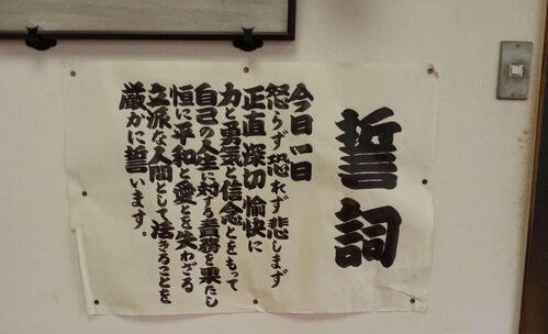 元大関若嶋津の二所ノ関部屋の上がり座敷に貼っていた｢誓詞｣