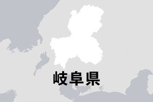 岐阜県