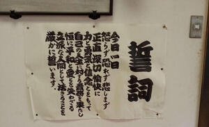 元大関若嶋津の二所ノ関部屋の上がり座敷に貼っていた｢誓詞｣