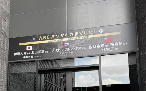 エスコンフィールドの玄関に掲げられたWBC組を労う看板