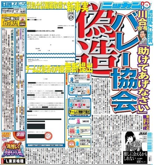 日本バレーボール協会の｢上申書偽造｣問題を報じる2026年3月18日付の日刊スポーツ1面