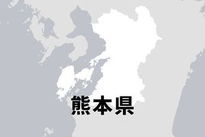 熊本県