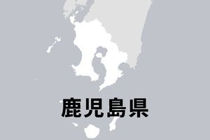 鹿児島県