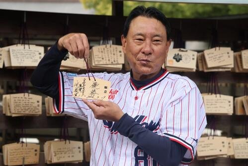 ｢優勝｣と書いた絵馬を持つヤクルト池山監督(撮影･塚本光)